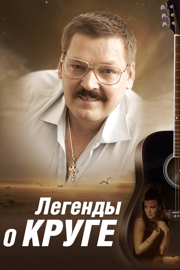 Легенды о Круге 2011 постер